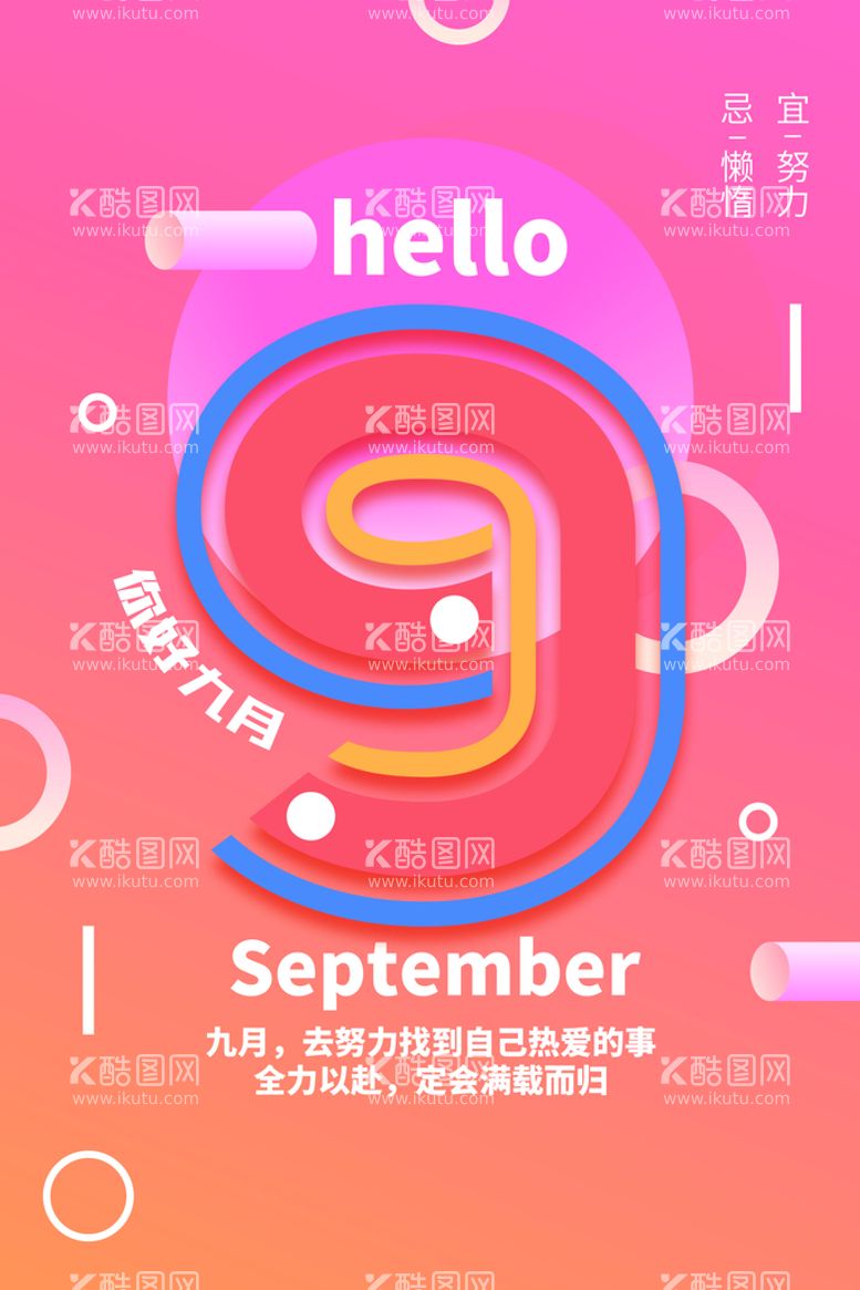 编号：25460709221335452140【酷图网】源文件下载-你好九月 