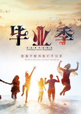 致青春毕业季青春不散场毕业海报