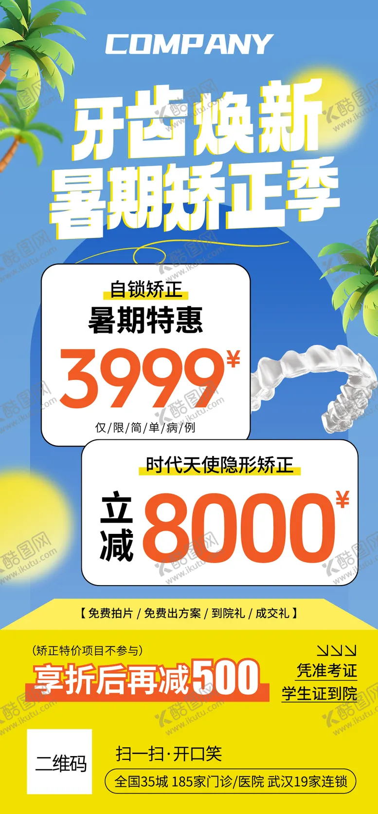 编号：81462206251102237566【酷图网】源文件下载-口腔暑期活动海报