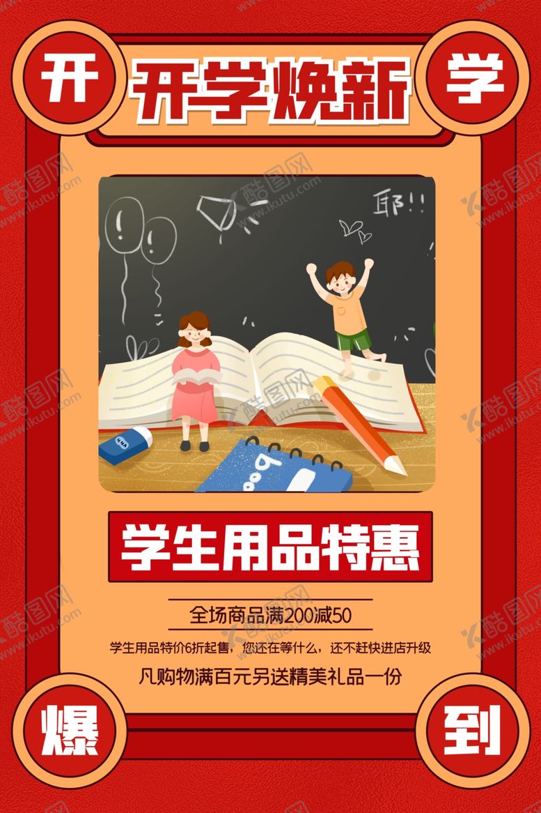 编号：73200209210722256891【酷图网】源文件下载-开学