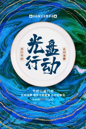 光盘行动海报食堂节约粮食节俭