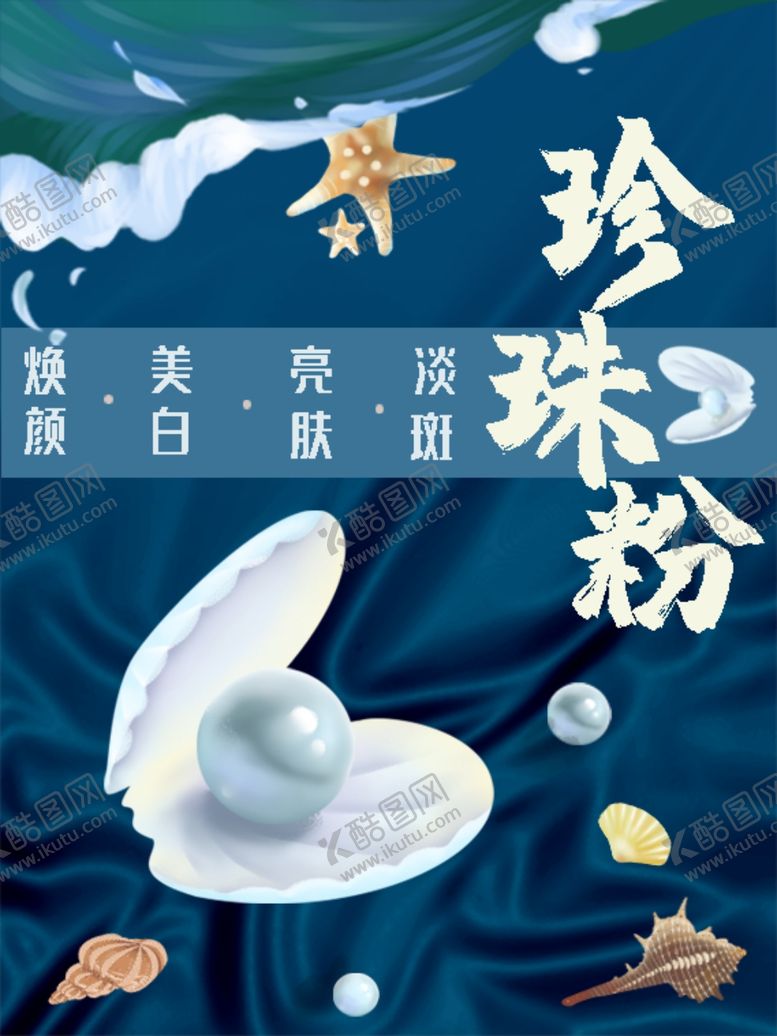 编号：89740606271429232652【酷图网】源文件下载-珍珠粉