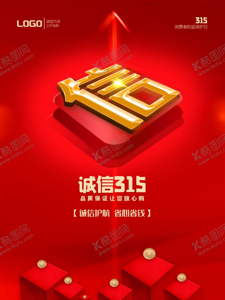编号：92472102041641556223【酷图网】源文件下载-诚信315