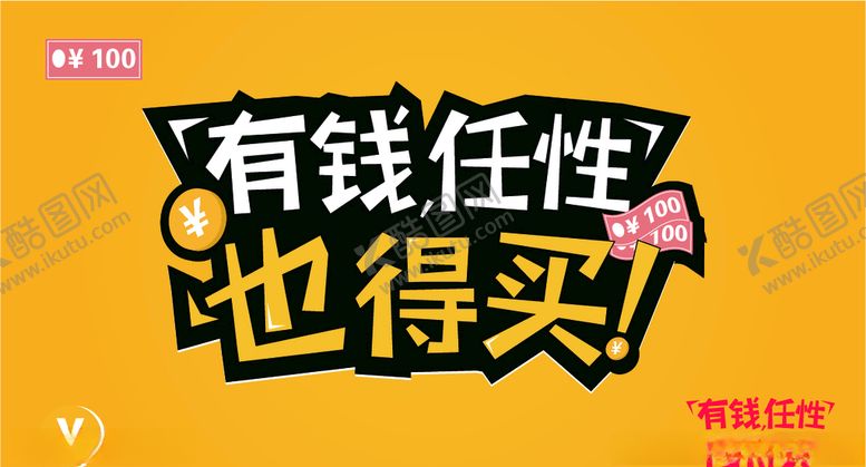编号：37786410040728398420【酷图网】源文件下载-有钱任性也得买