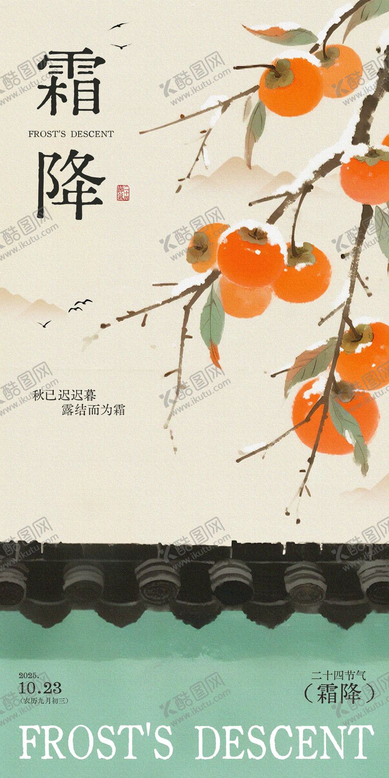 编号：14237110182204571812【酷图网】源文件下载-霜降节气插画海报