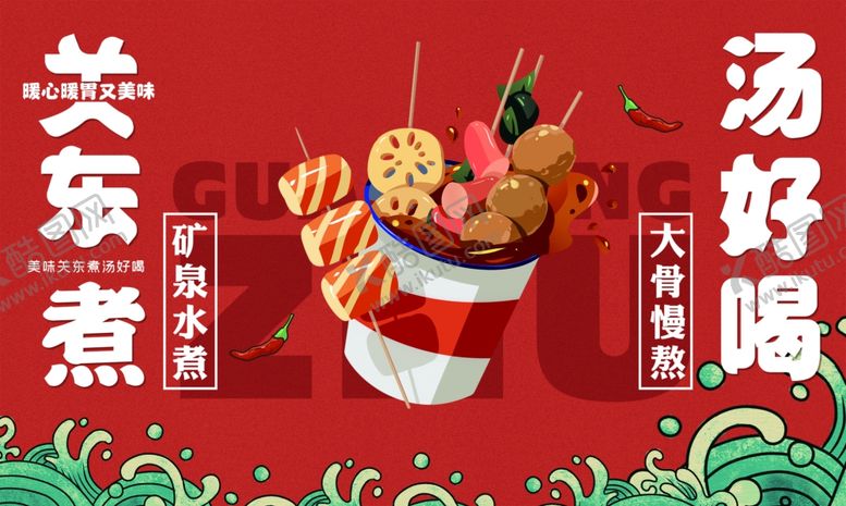 编号：29670506300459251223【酷图网】源文件下载-关东煮