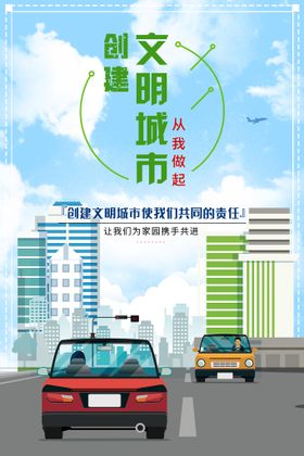 文明城市省级海报创环保创建