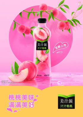 美汁源汁汁桃桃