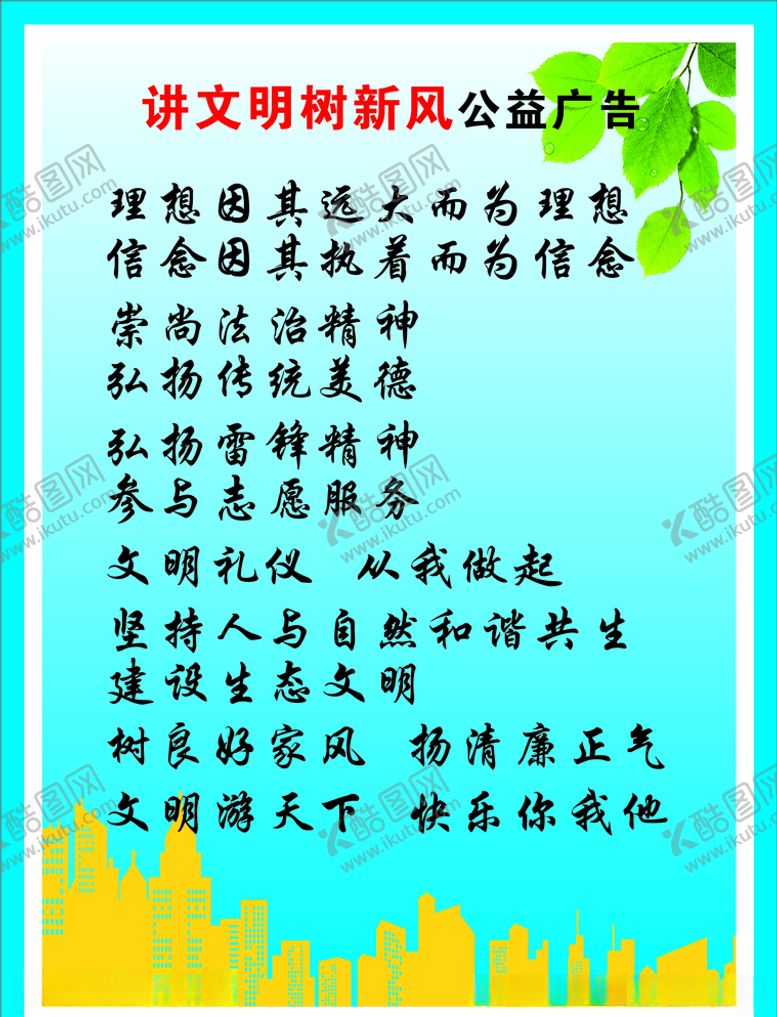 编号：40060910141109065941【酷图网】源文件下载-讲文明树新风公益广告