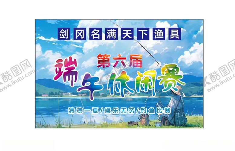 编号：71990902070156476155【酷图网】源文件下载-钓鱼比赛