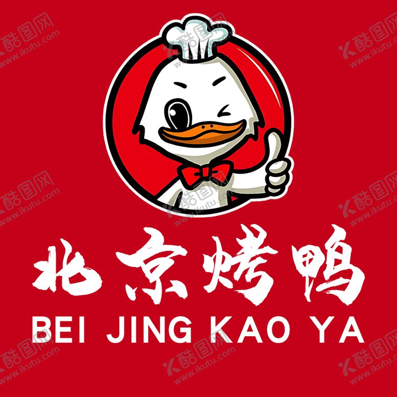 编号：53502707031312437443【酷图网】源文件下载-北京烤鸭