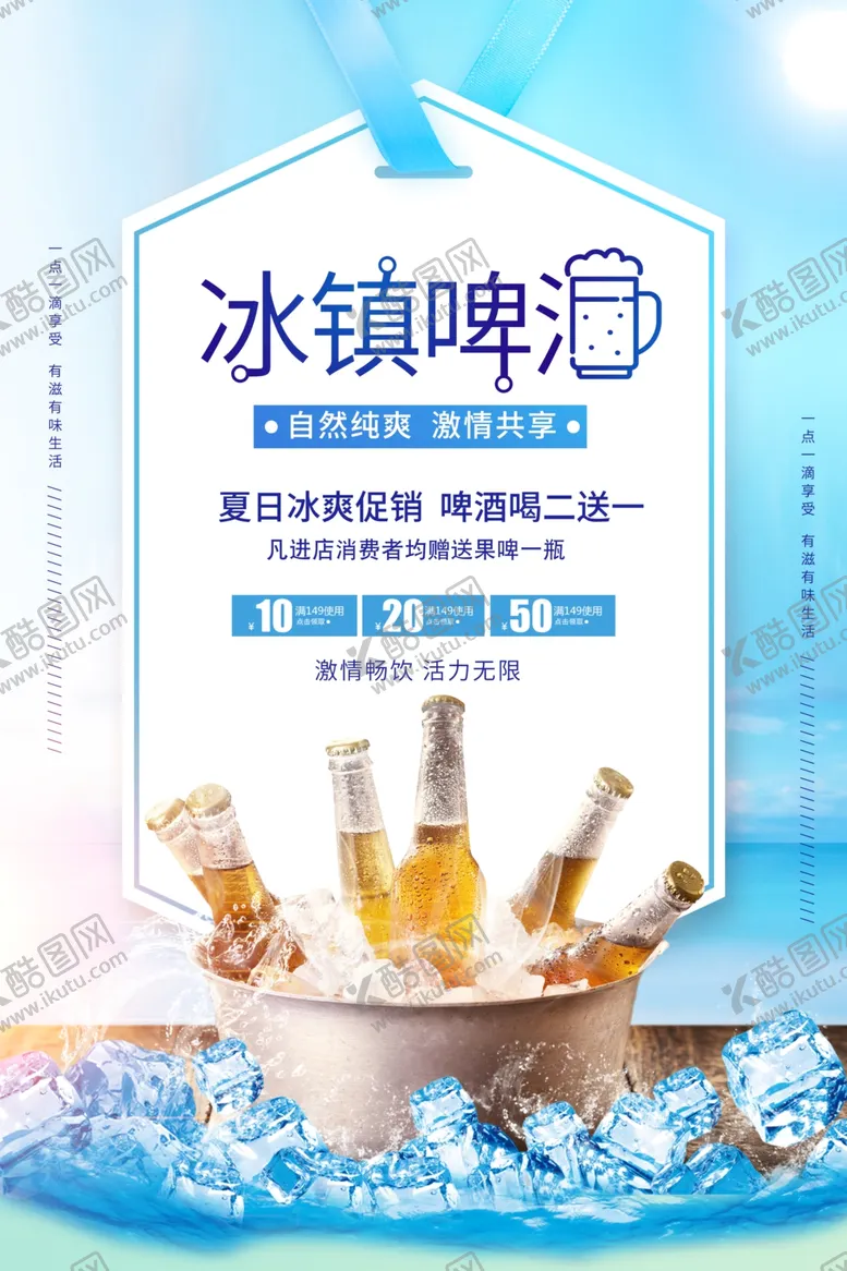 编号：48862403140219537256【酷图网】源文件下载-冰镇啤酒促销活动海报素材