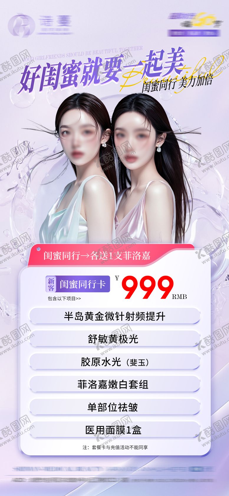 编号：88403912050957435597【酷图网】源文件下载-医美闺蜜同行活动促销海报