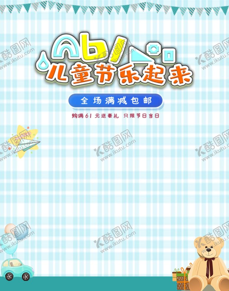 编号：59310510101949264997【酷图网】源文件下载-儿童节素材