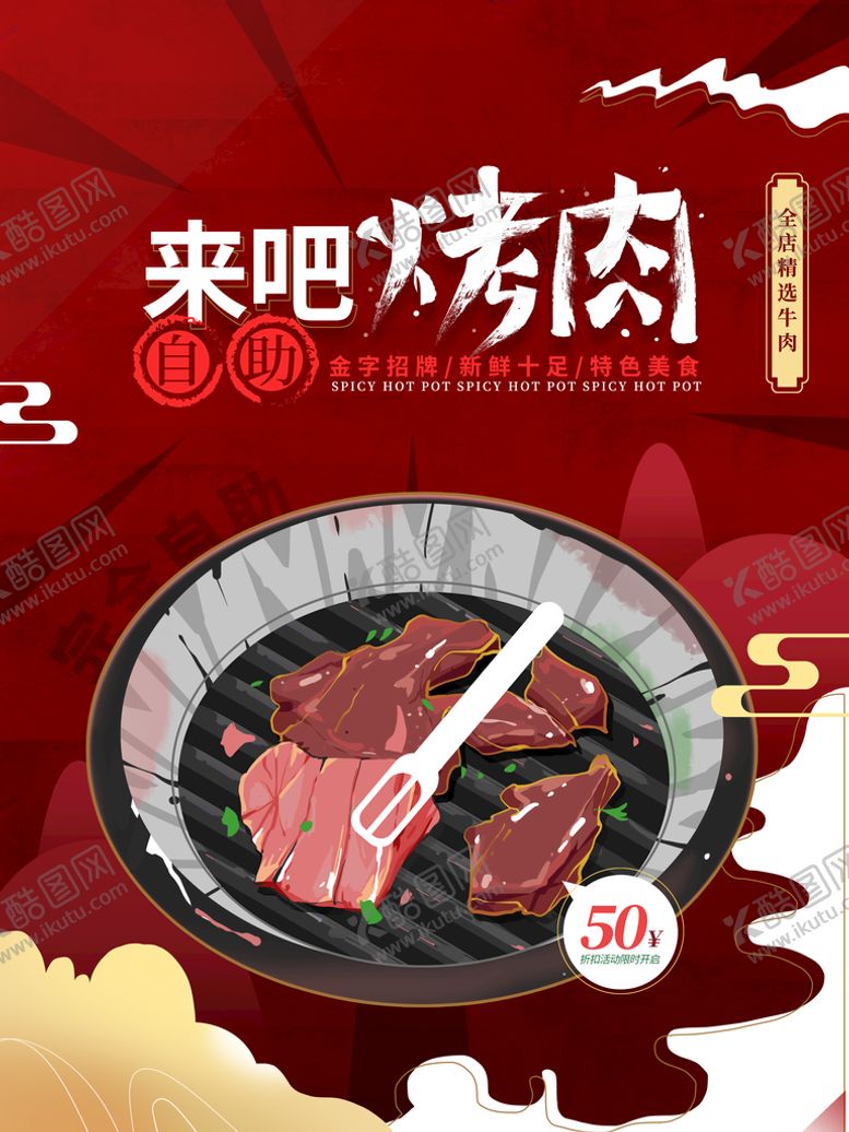 编号：46912709220353229675【酷图网】源文件下载-烤肉