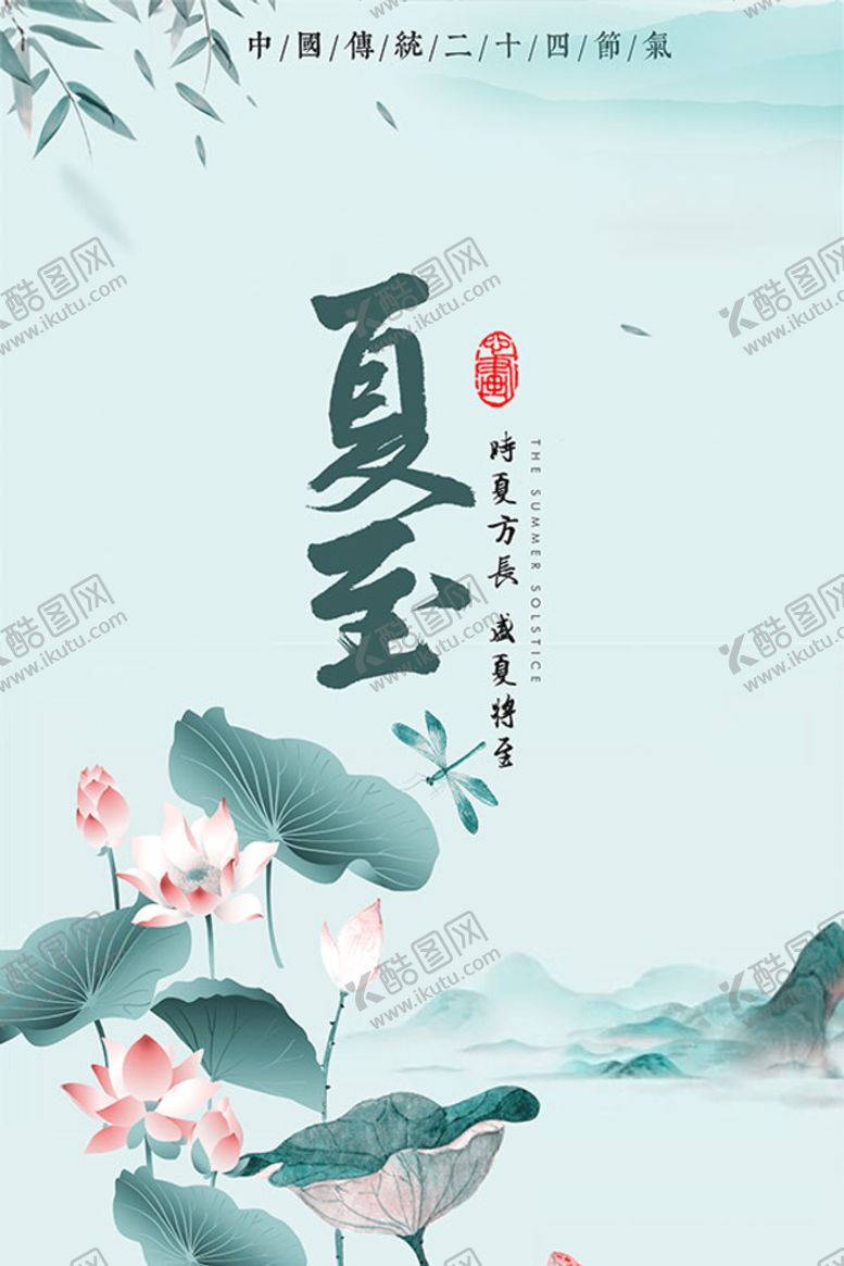 编号：70256409282106394093【酷图网】源文件下载-夏至海报