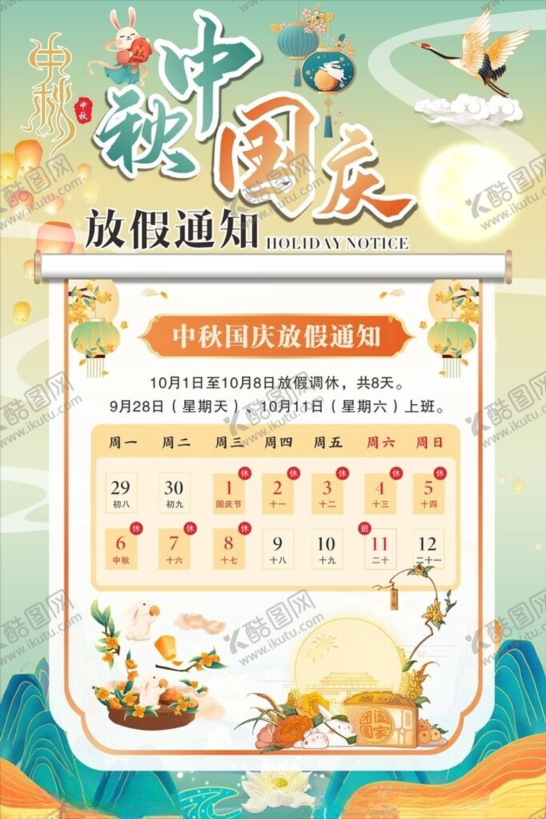 编号：52807510210706122553【酷图网】源文件下载-中秋国庆放假通知海报