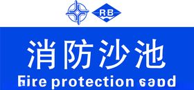 消防沙池