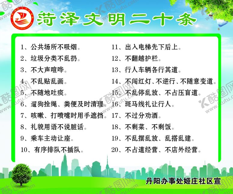 编号：91200409271611359002【酷图网】源文件下载-文明二十条