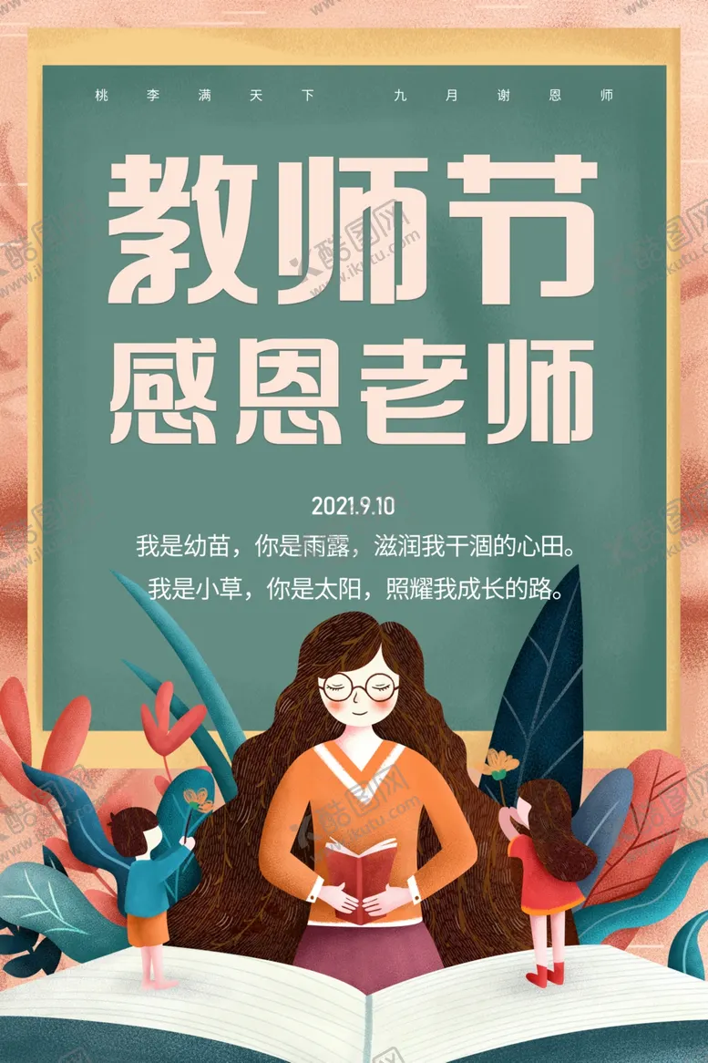 编号：42017312011452314152【酷图网】源文件下载-感恩教师节