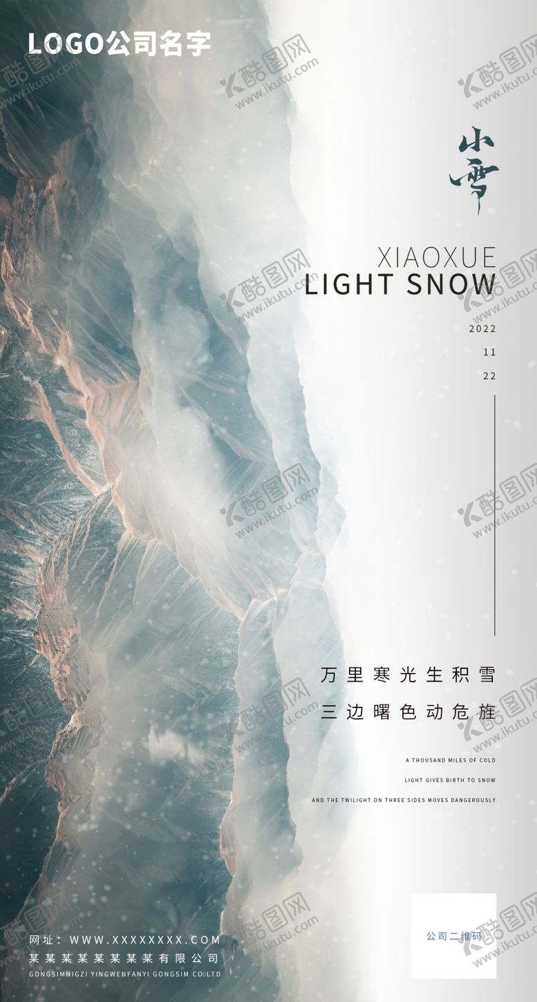 编号：56809012090252317129【酷图网】源文件下载-小雪节气海报