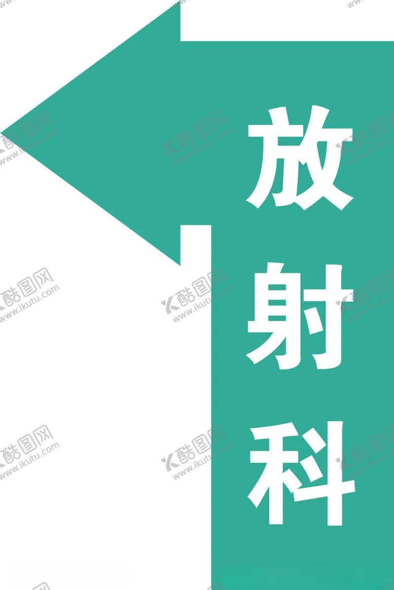 编号：43035302201454392549【酷图网】源文件下载-医院科室导向箭头