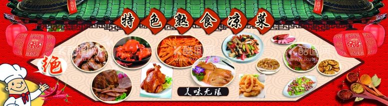 编号：28620712300051354144【酷图网】源文件下载-特色熟食凉菜灯箱