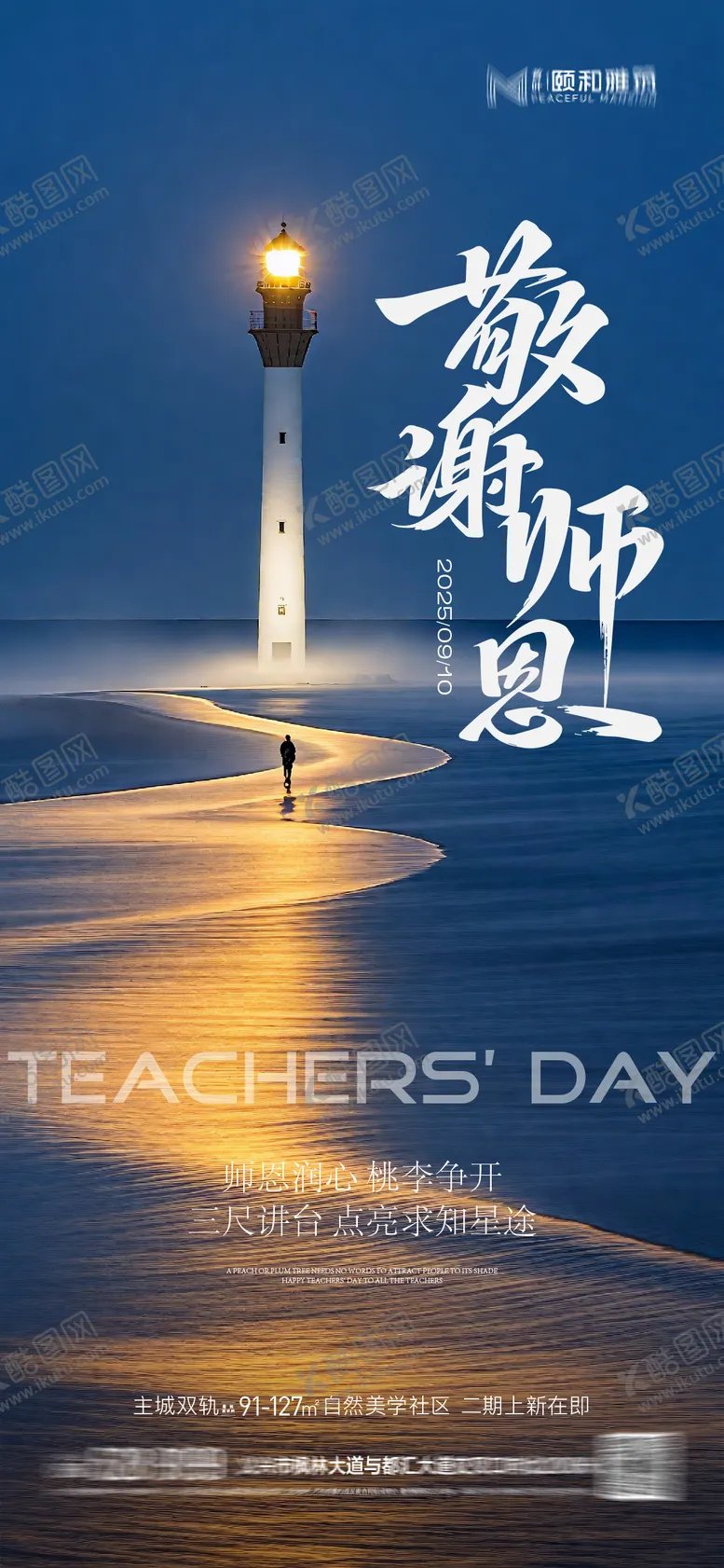 编号：80035009091723152193【酷图网】源文件下载-教师节节日海报