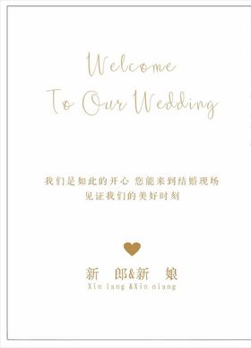 婚礼迎宾牌
