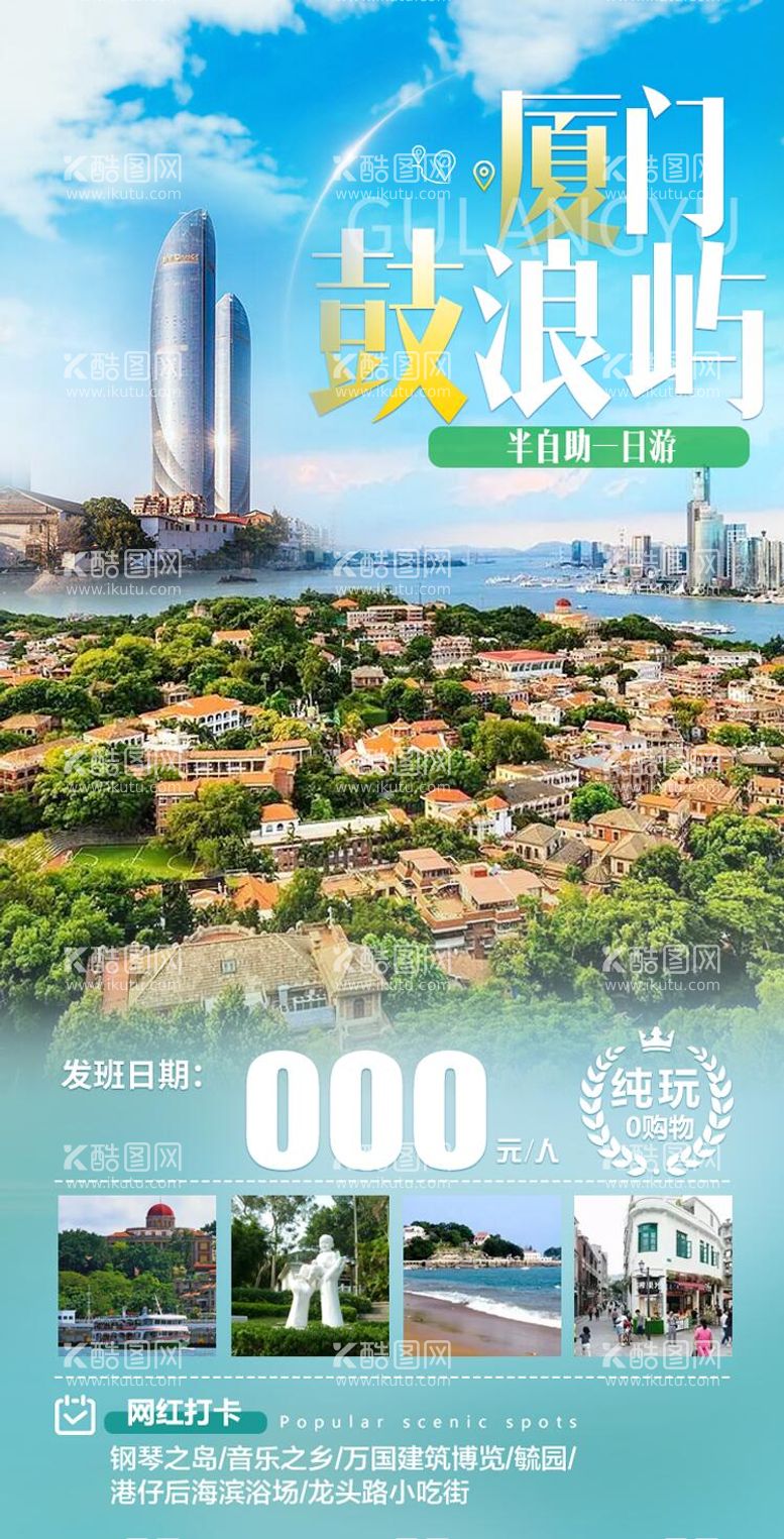 编号：80549511190416517104【酷图网】源文件下载-厦门鼓浪屿旅游海报