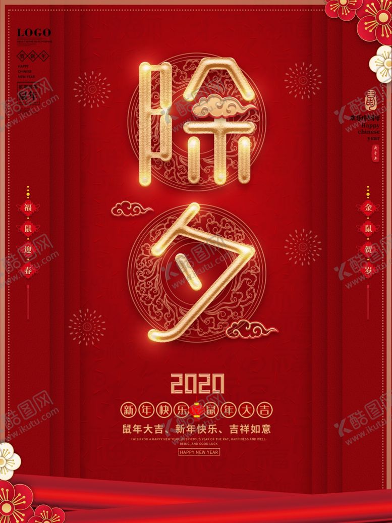 编号：62166510291912319277【酷图网】源文件下载-除夕