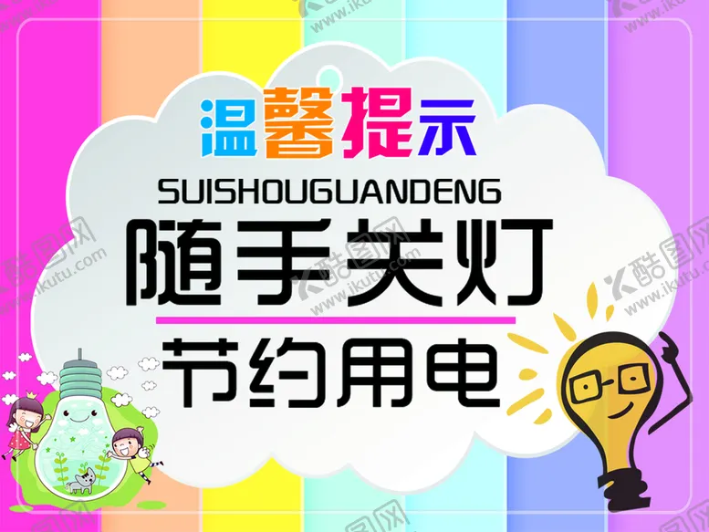 编号：87706410191830414619【酷图网】源文件下载-节约用电