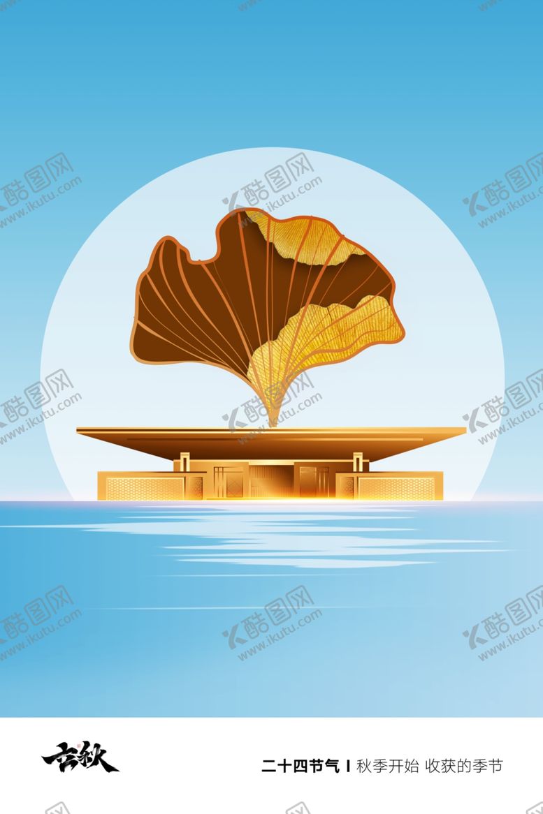 编号：97800609251731475081【酷图网】源文件下载-立秋