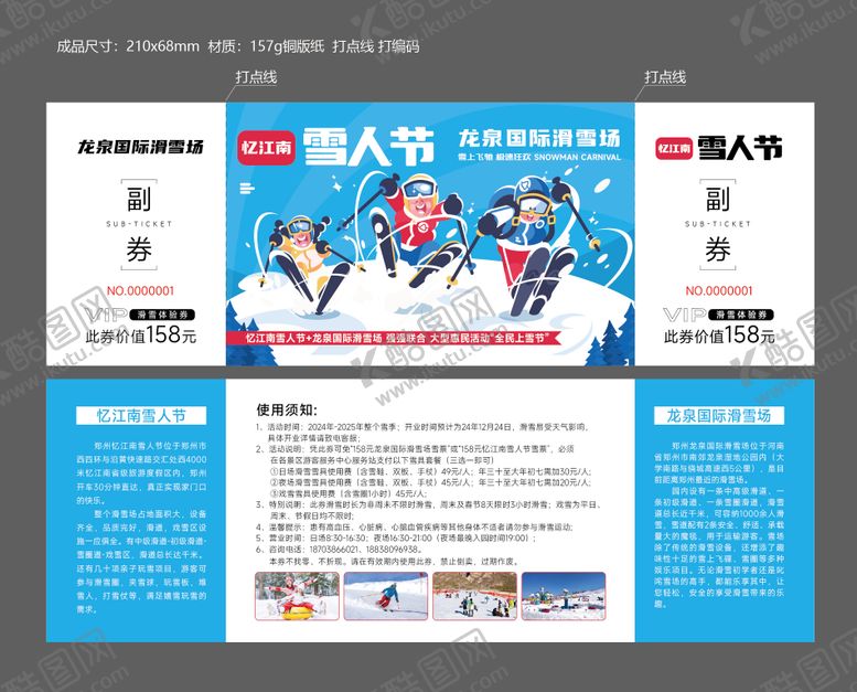 编号：44732912121621134496【酷图网】源文件下载-雪人节门票