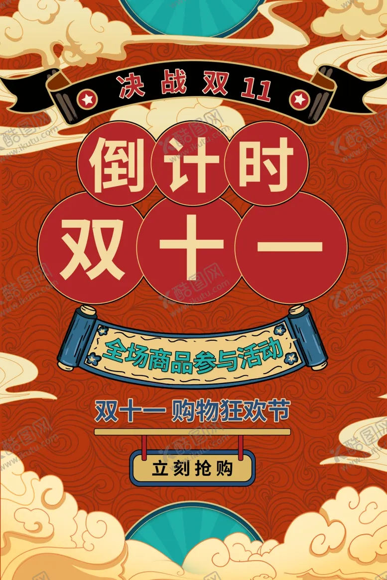 编号：99104704181531287096【酷图网】源文件下载-双十一