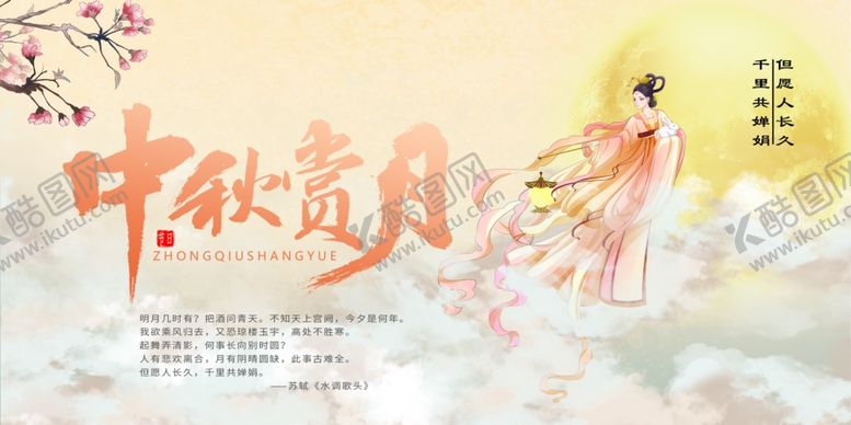 编号：67280105102111347355【酷图网】源文件下载-中秋节展板