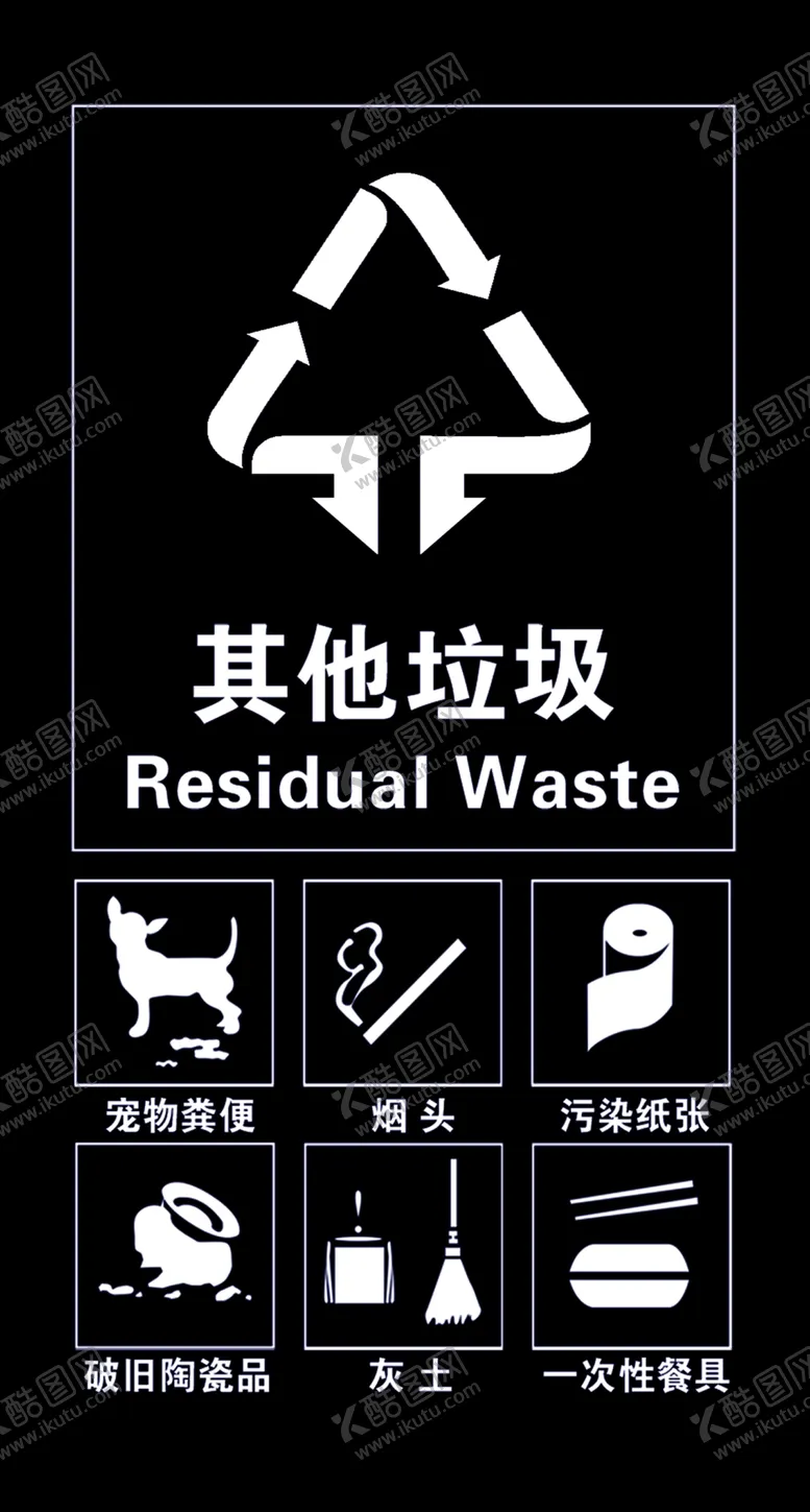 编号：53427403301502013730【酷图网】源文件下载-其他垃圾