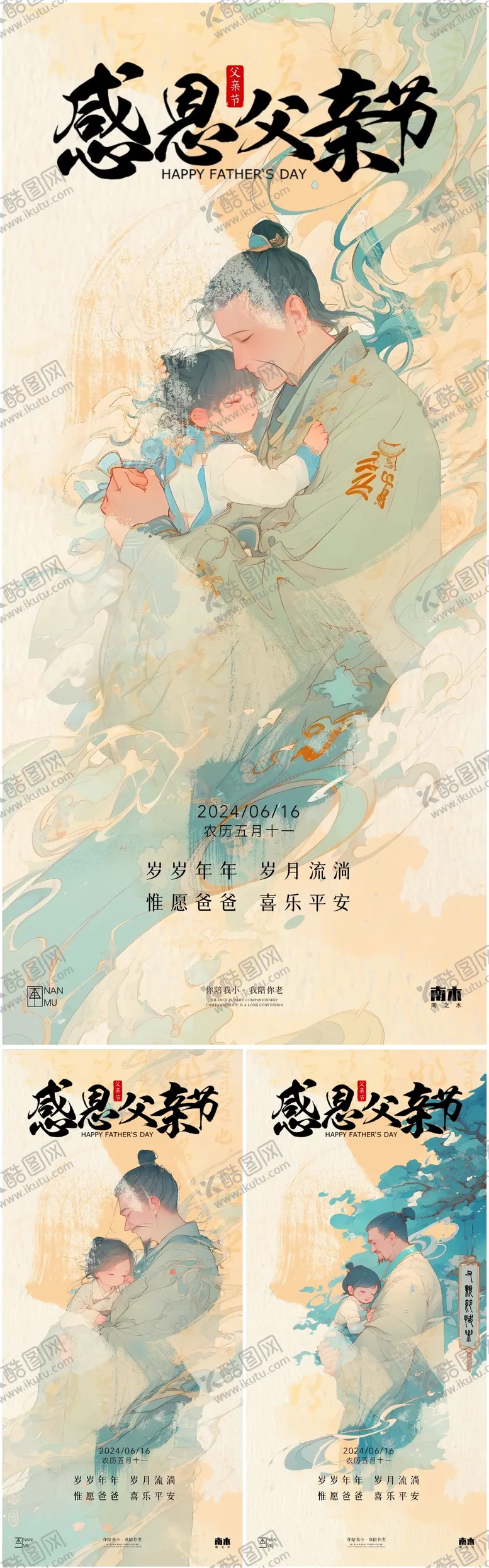 编号：57634812010827553486【酷图网】源文件下载-父亲节古风唯美海报