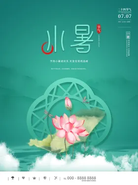 小暑转发图中式地产地产海报