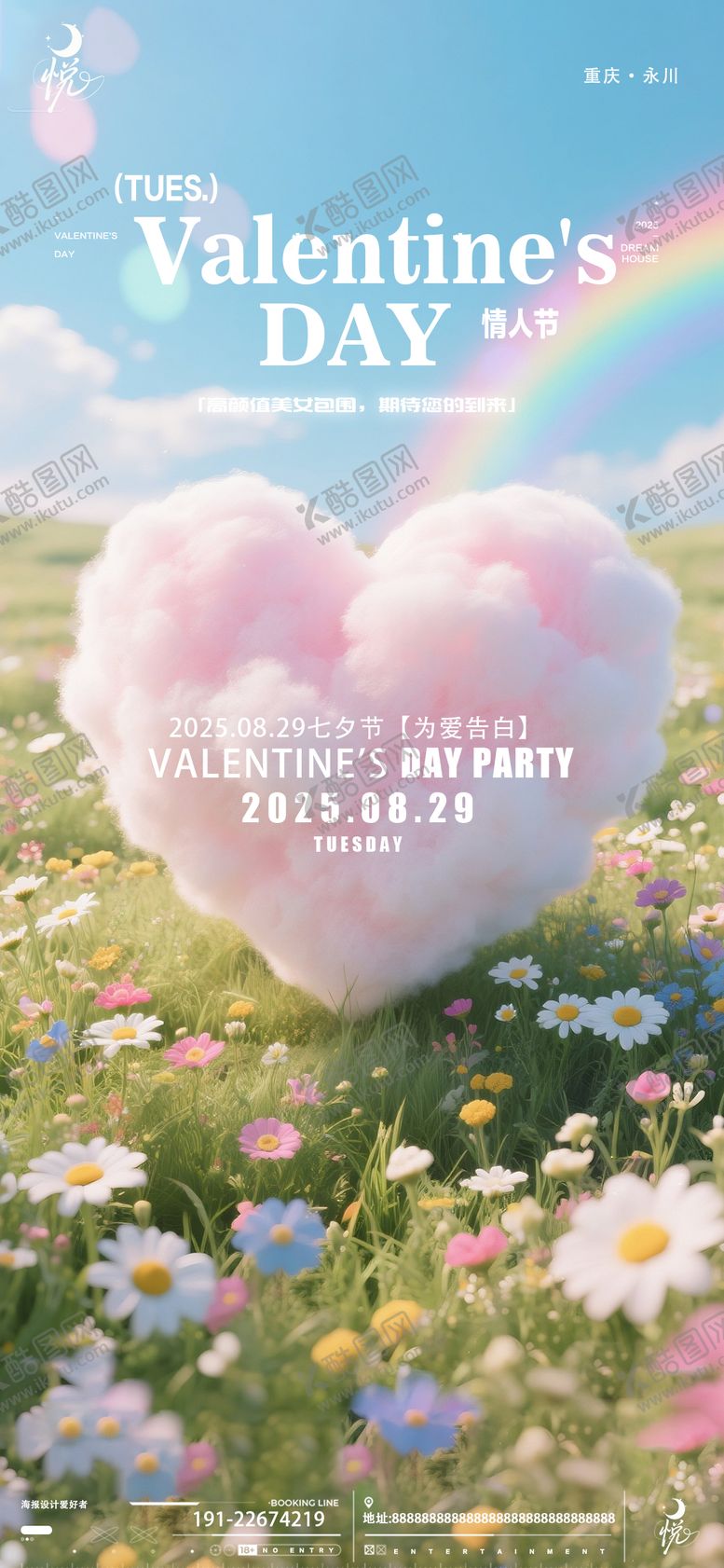 编号：17944202121731058252【酷图网】源文件下载-七夕为爱告白