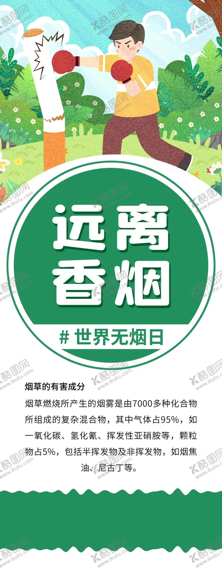 编号：44651603101621041762【酷图网】源文件下载-远离香烟宣传展架