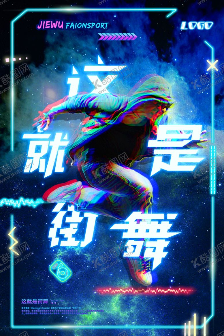 编号：17799605190759189847【酷图网】源文件下载-街舞海报