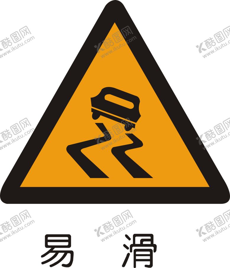 编号：52833609302146514783【酷图网】源文件下载-易滑