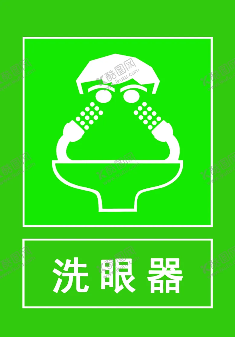 编号：29604202191300489807【酷图网】源文件下载-洗眼器
