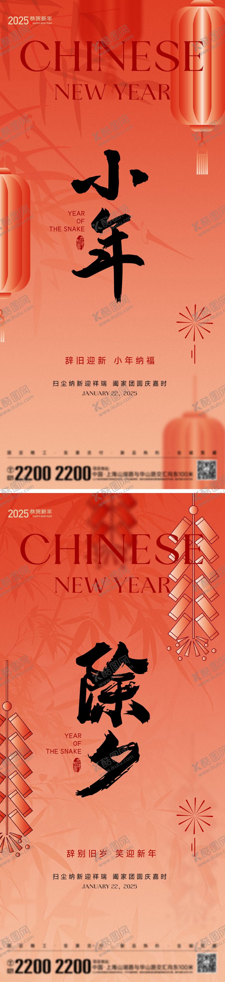 编号：17388101182234345508【酷图网】源文件下载-小年除夕节日海报