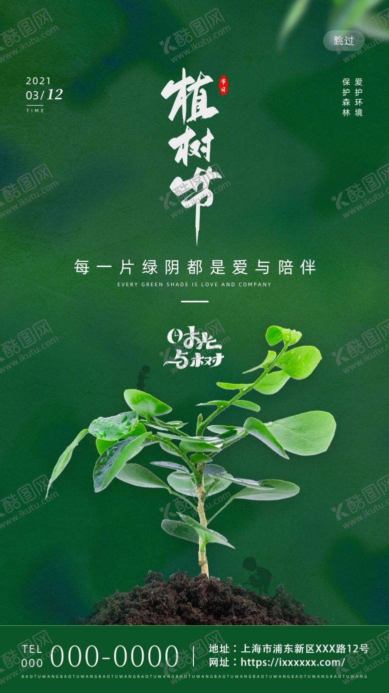 编号：70035905012124383124【酷图网】源文件下载-植树节
