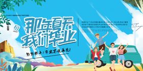 毕业海报