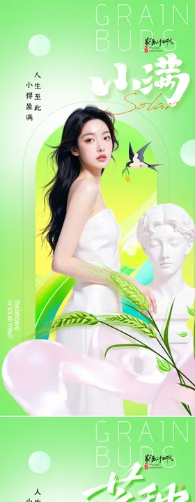 小满芒种海报