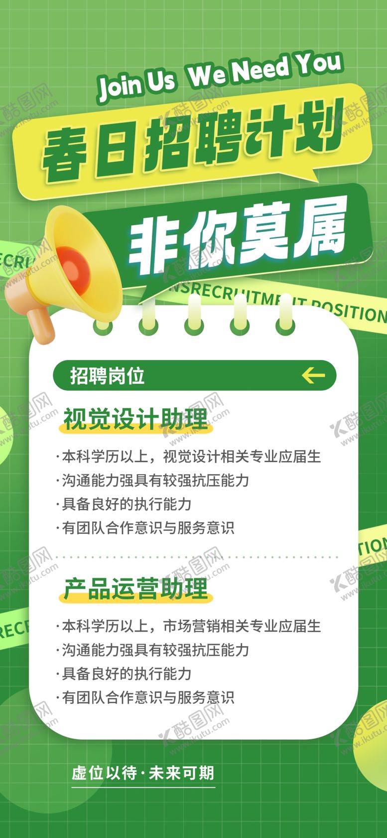 编号：67090904132322211964【酷图网】源文件下载-春日招聘