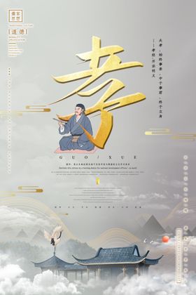 儒家文化海报